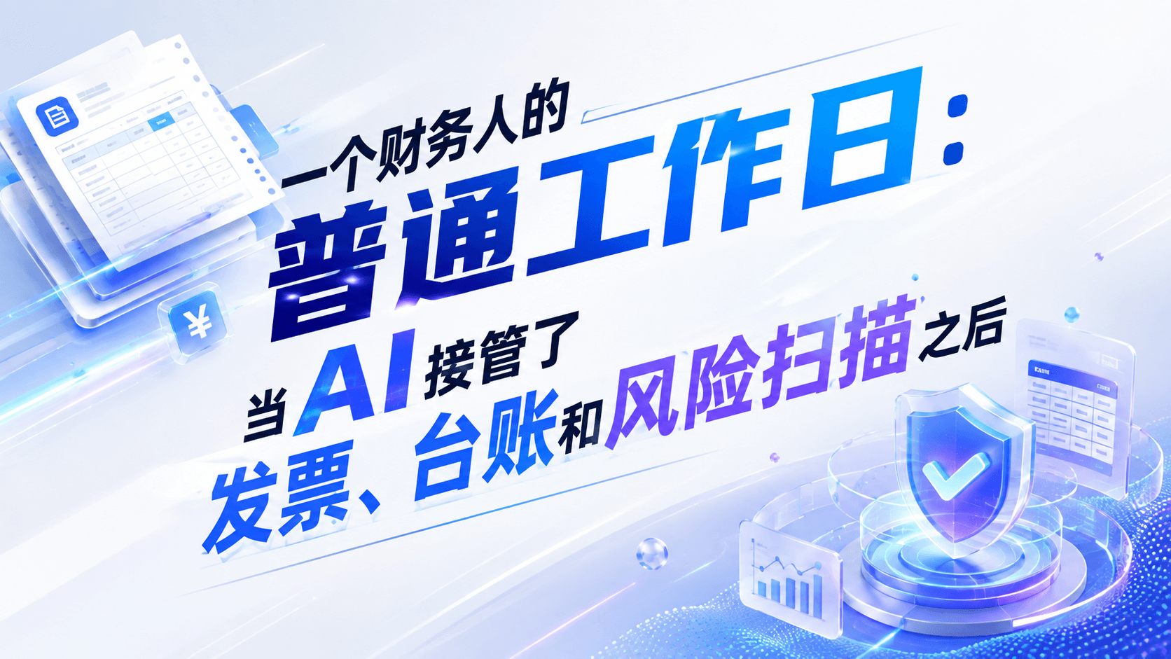 一个财务人的普通工作日:当AI接管了发票、台账和风险扫描之后.png
