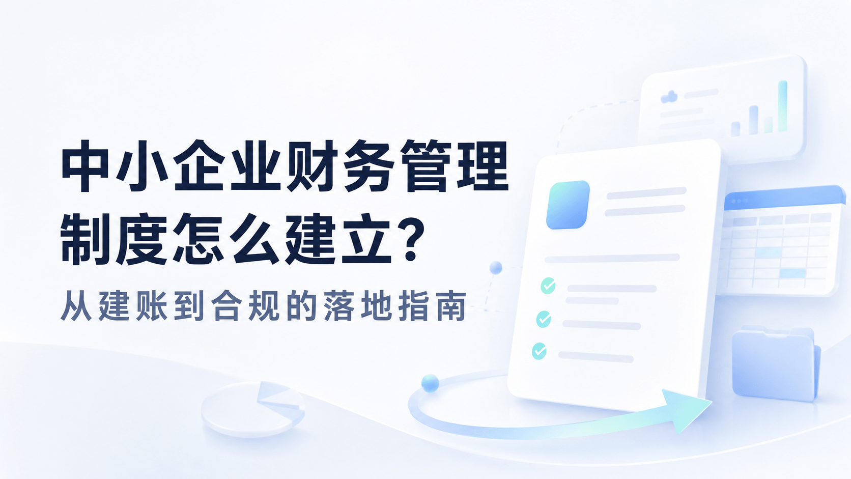 中小企业财务管理制度怎么建立?从建账到合规的落地指南.png