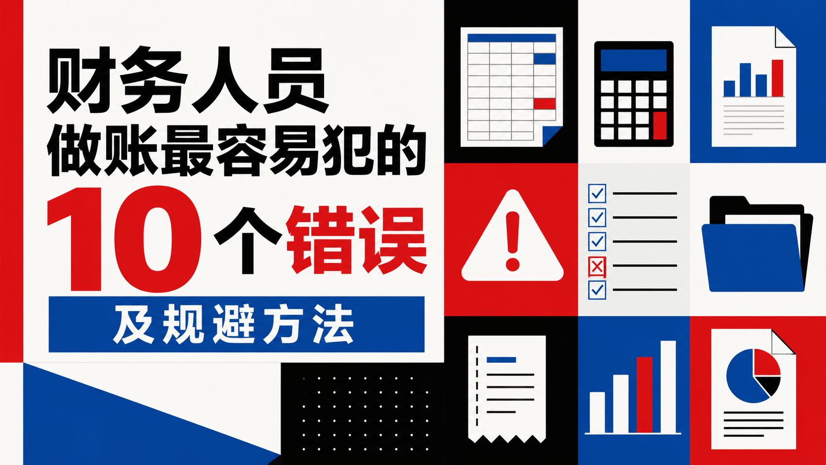 财务人员做账最容易犯的10个错误及规避方法.png