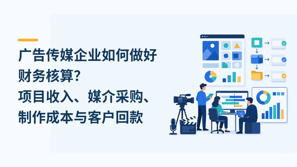 83-广告传媒企业如何做好财务核算.png