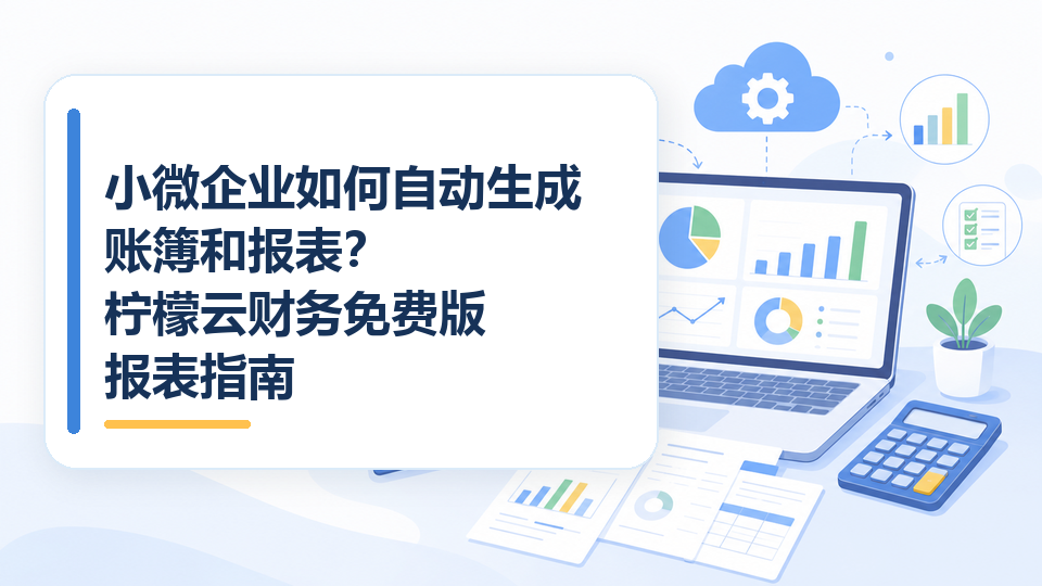 cover-08-小微企业如何自动生成账簿和报表.png
