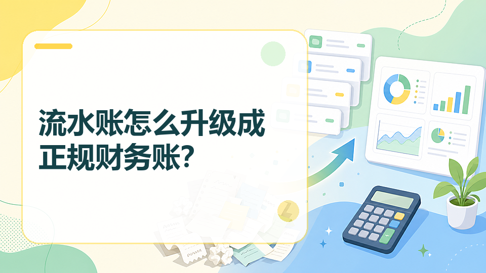cover-06-流水账怎么升级成正规财务账.png