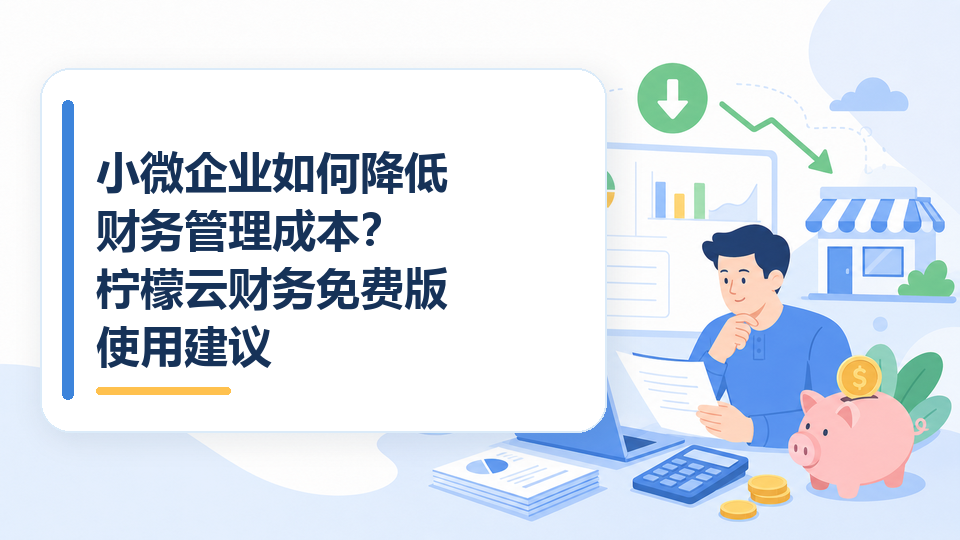 cover-10-小微企业如何降低财务管理成本.png