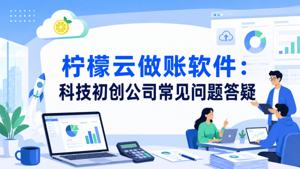 柠檬云做账软件：科技初创公司常见问题答疑.png