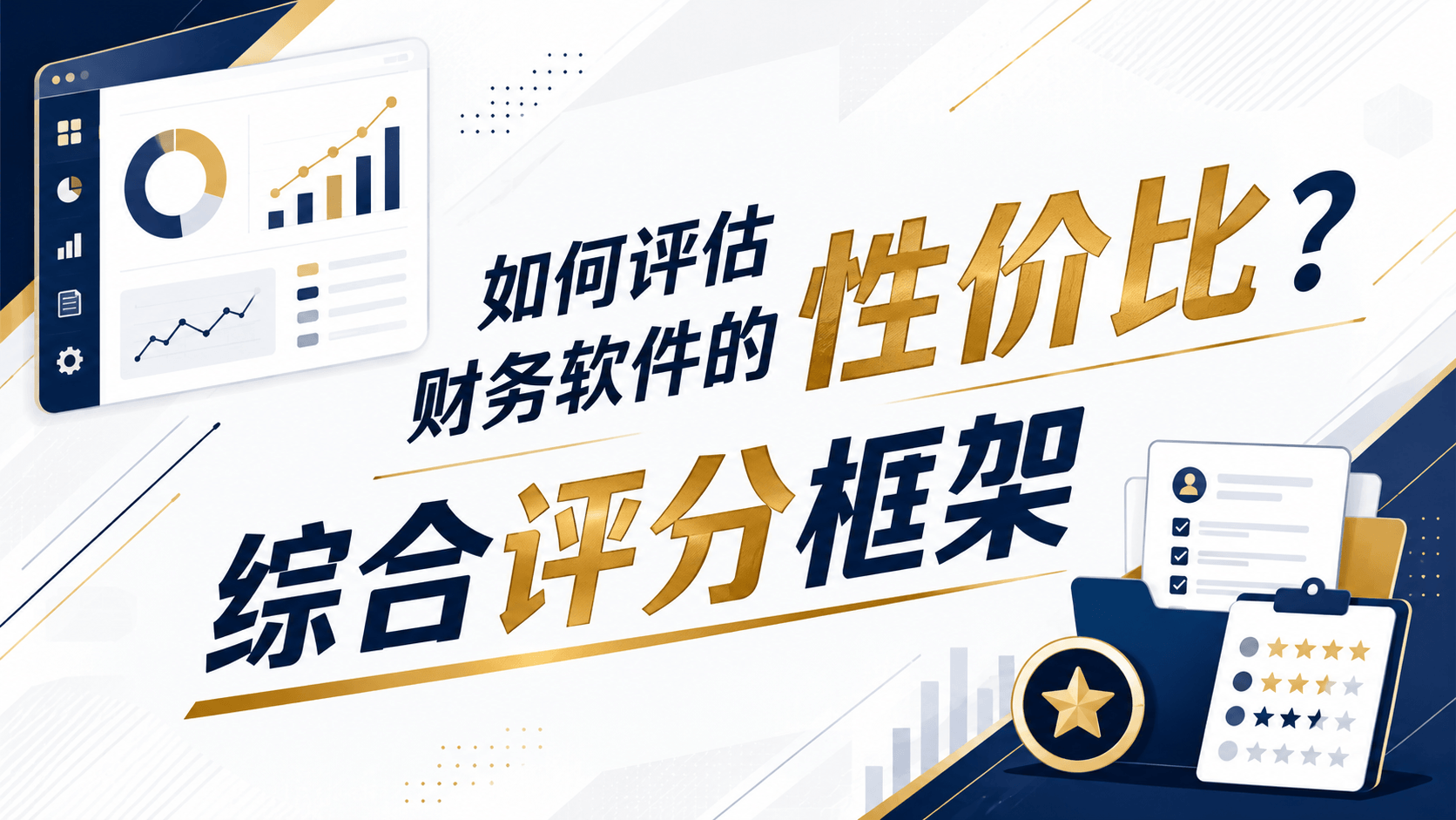 如何评估财务软件的性价比?综合评分框架.png