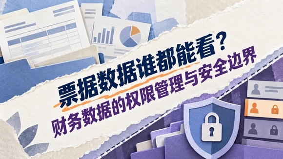 票据数据权限管理_580x326.jpg
