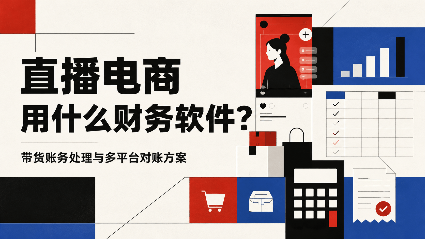 直播电商用什么财务软件?带货账务处理与多平台对账方案.png