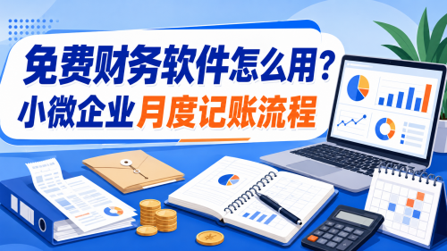 免费财务软件怎么用？小微企业月度记账流程.png