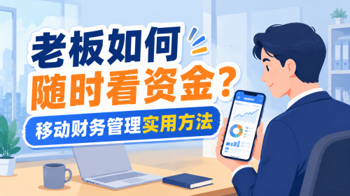 老板如何随时看资金？移动财务管理实用方法.png