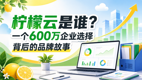 柠檬云是谁?一个600万企业选择背后的品牌故事.png