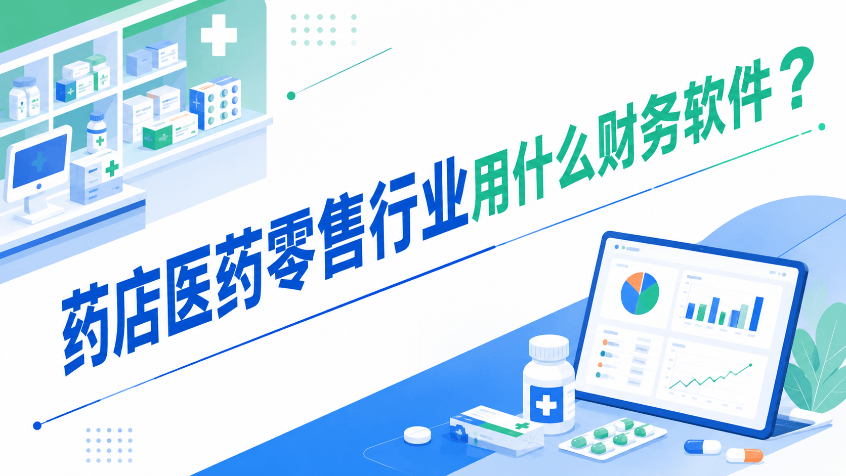 药店医药零售行业用什么财务软件?.png
