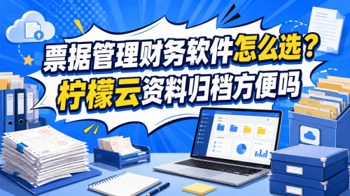 票据管理财务软件怎么选？柠檬云资料归档方便吗.png