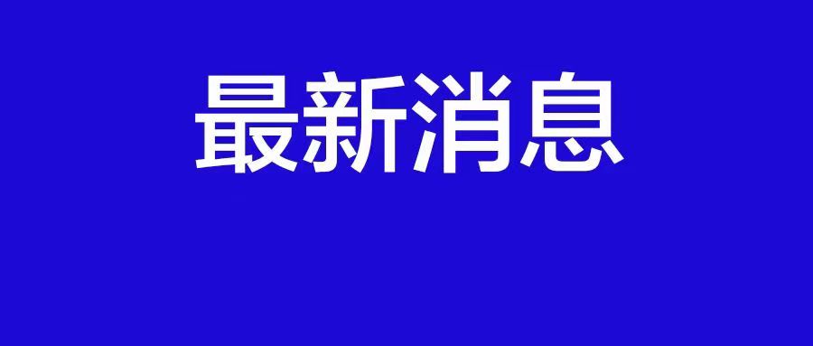 税局试点：纳税申报提醒短信，改直接发给法定代表人了！