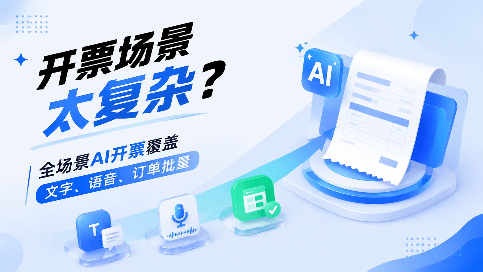 开票场景太复杂？全场景AI开票覆盖文字、语音、订单批量.png
