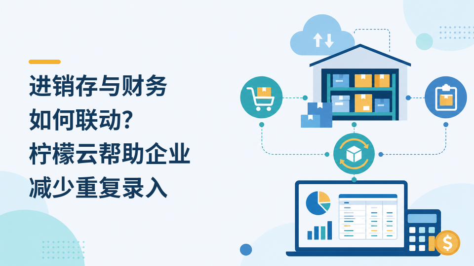 05-进销存与财务如何联动.png