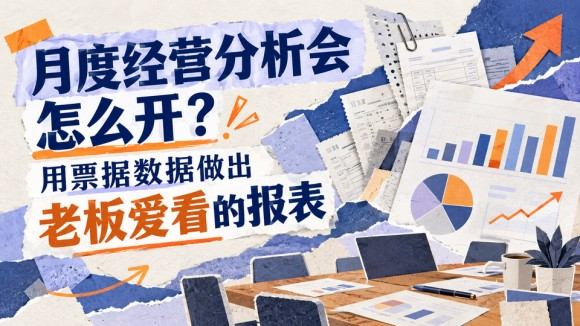 月度经营分析会_960x540.jpg