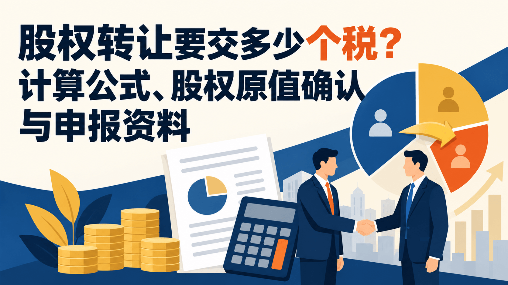 股权转让要交多少个税?计算公式、股权原值确认与申报资料.png