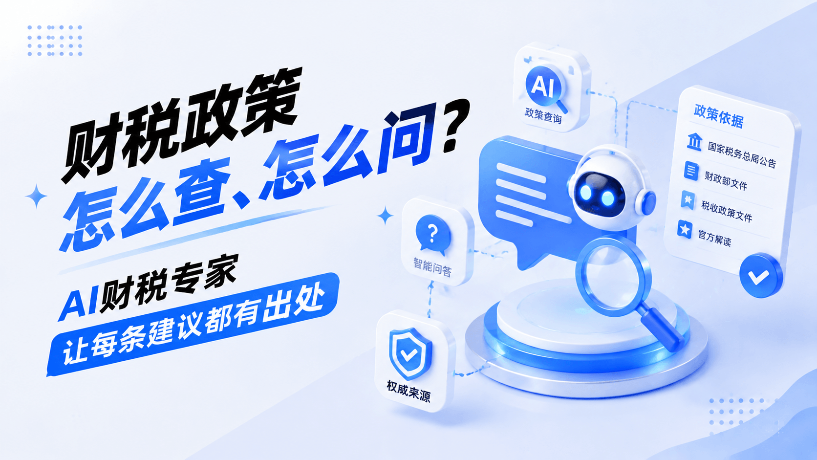 财税政策怎么查、怎么问?AI财税专家让每条建议都有出处.png