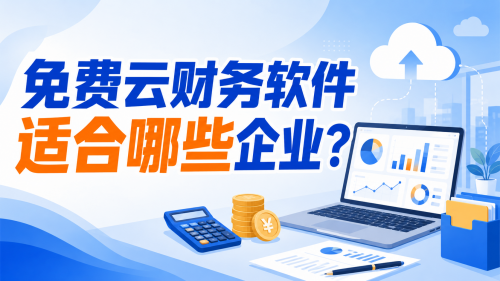 免费云财务软件适合哪些企业？.png