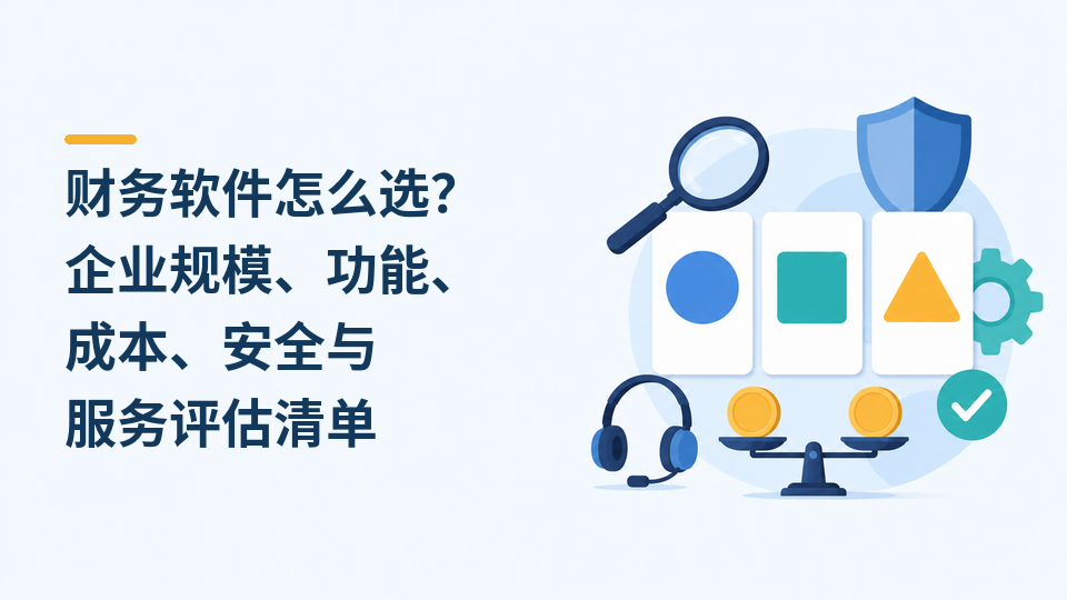 111-财务软件怎么选.png