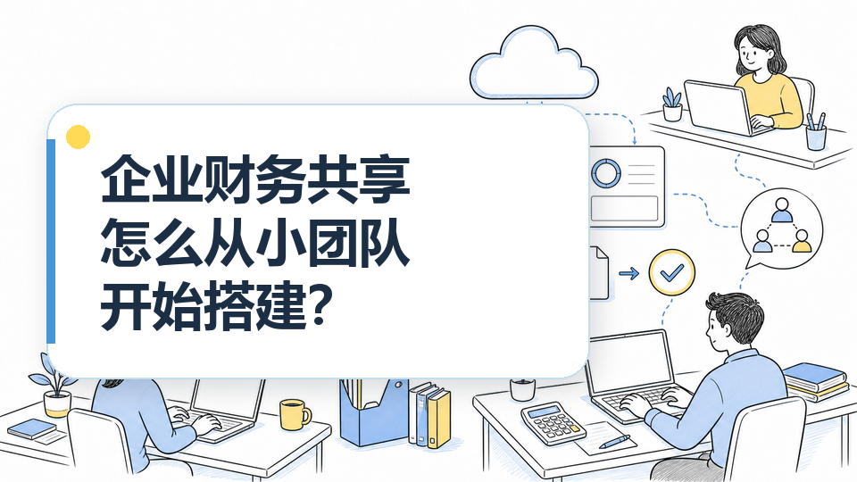 cover-01-企业财务共享怎么从小团队开始搭建.png
