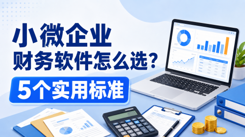 小微企业财务软件怎么选？5个实用标准.png