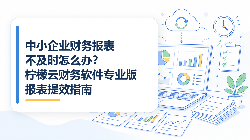 cover-10-中小企业财务报表不及时怎么办.png