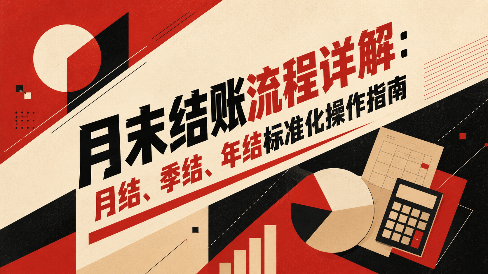 月末结账流程详解:月结、季结、年结标准化操作指南.png