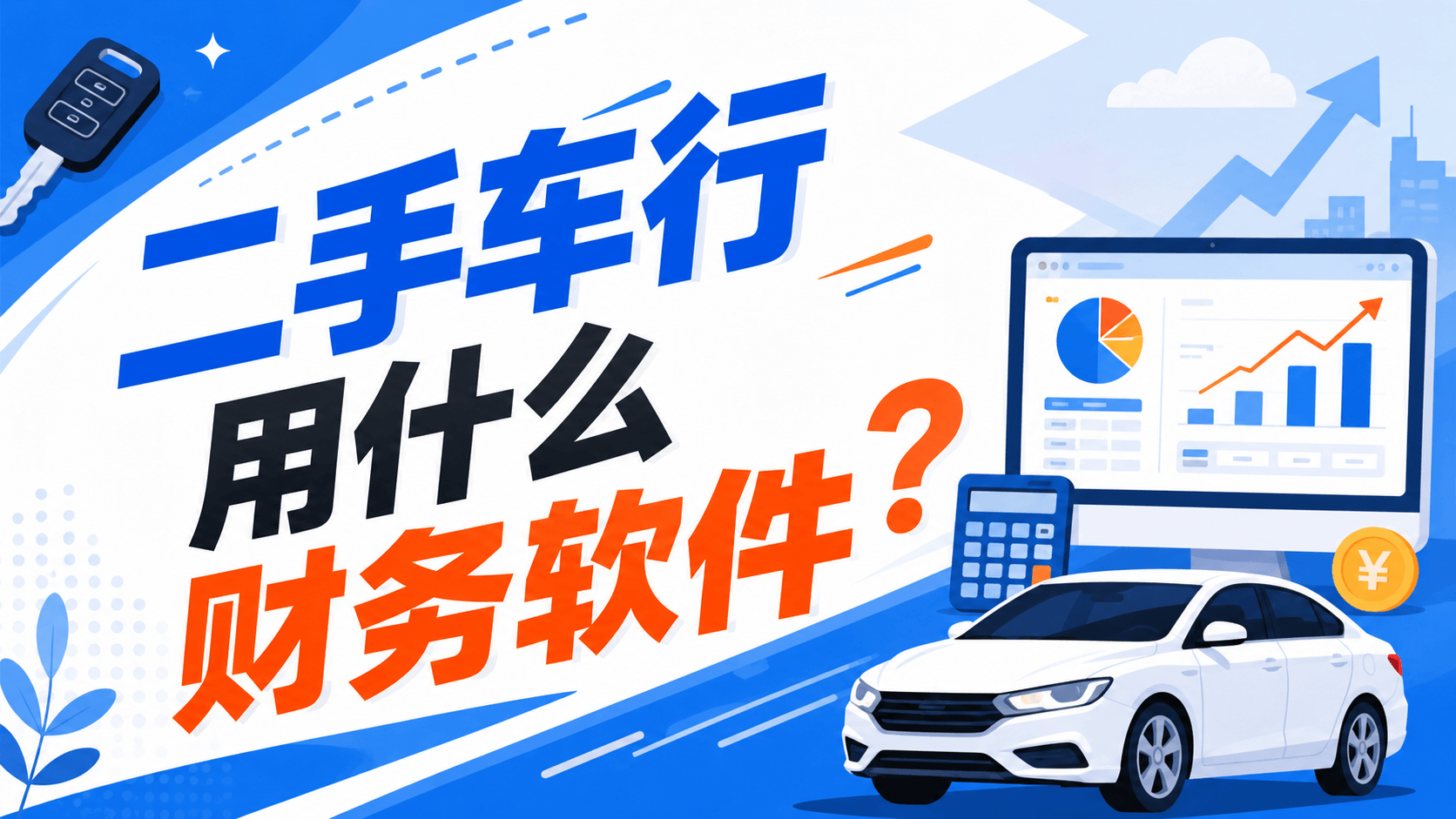 二手车行用什么财务软件?.png