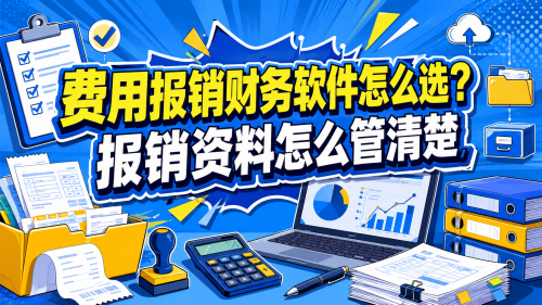 费用报销财务软件怎么选？报销资料怎么管清楚.png