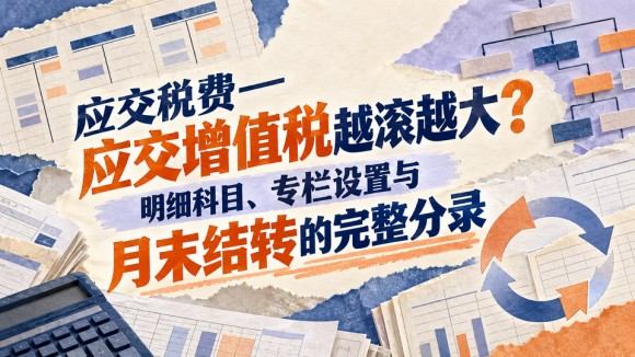 应交增值税月末结转_960x540.jpg