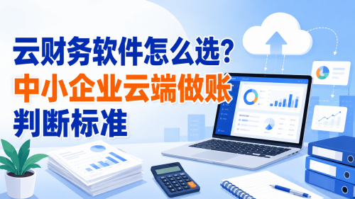 云财务软件怎么选？中小企业云端做账判断标准.png