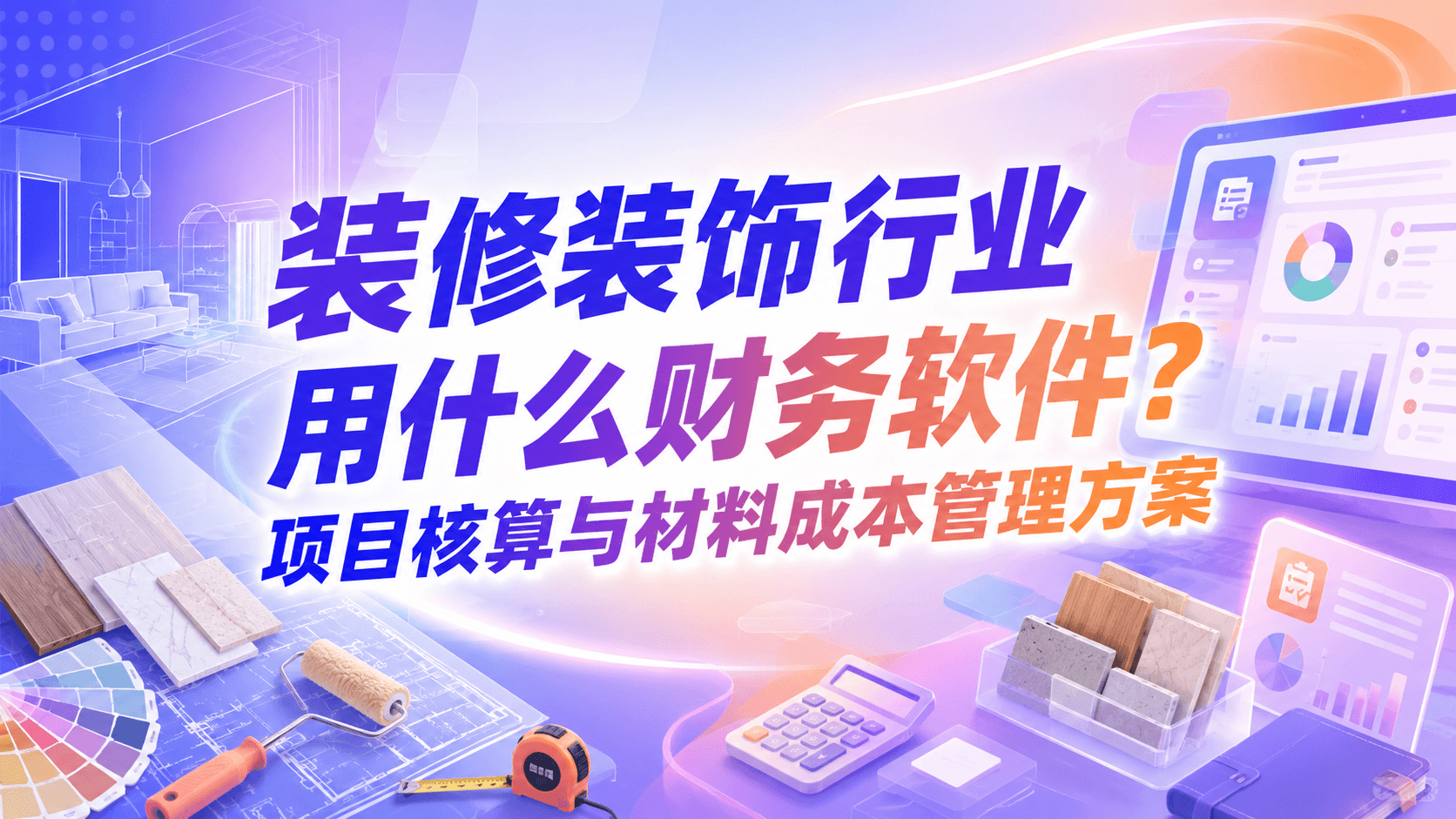 装修装饰行业用什么财务软件？项目核算与材料成本管理方案.png