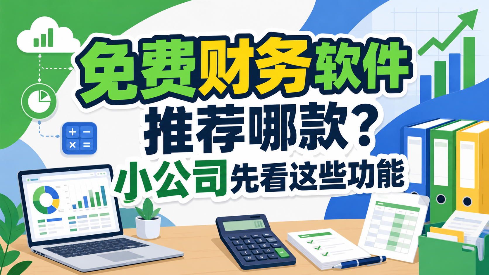 免费财务软件推荐哪款?小公司先看这些功能.png