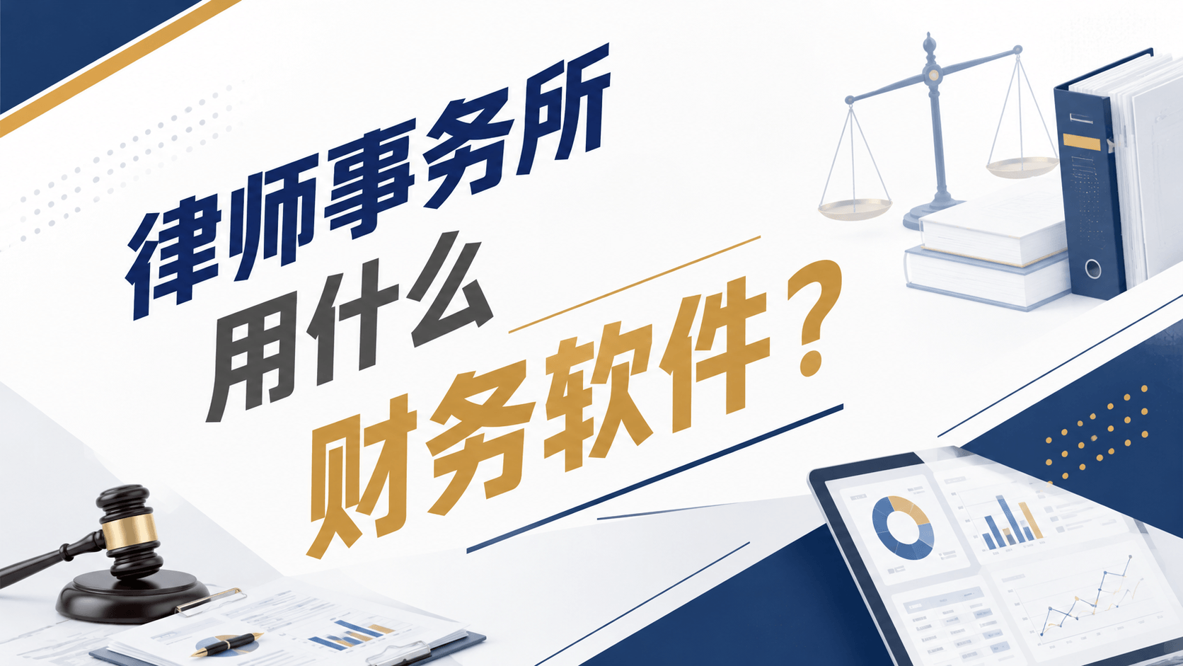 律师事务所用什么财务软件？.png