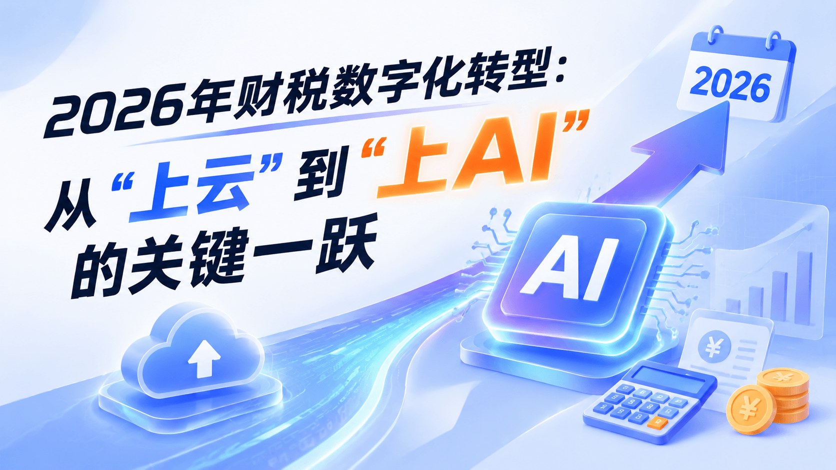 2026年财税数字化转型:从上云到上AI的关键一跃.png