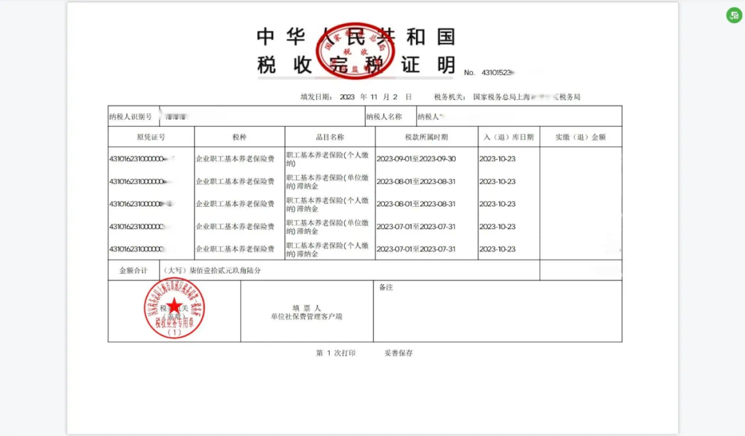 渠道二社保费管理客户端(用人单位):【证明打印】-【税收完税证明(非