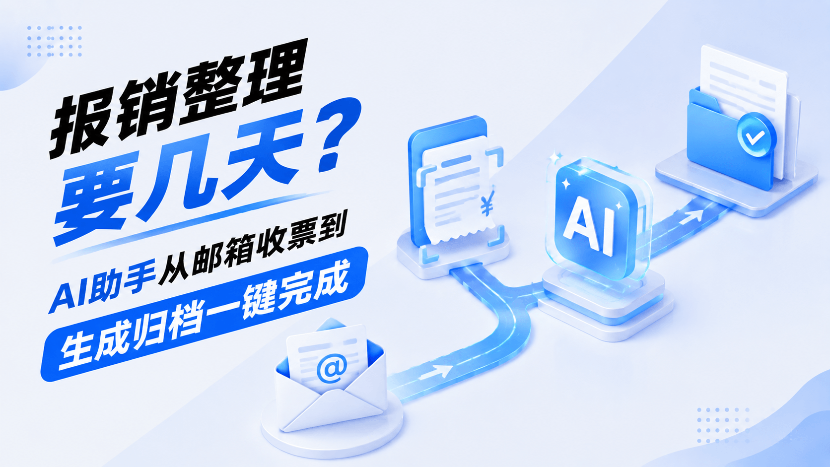 报销整理要几天?AI助手从邮箱收票到生成归档一键完成.png