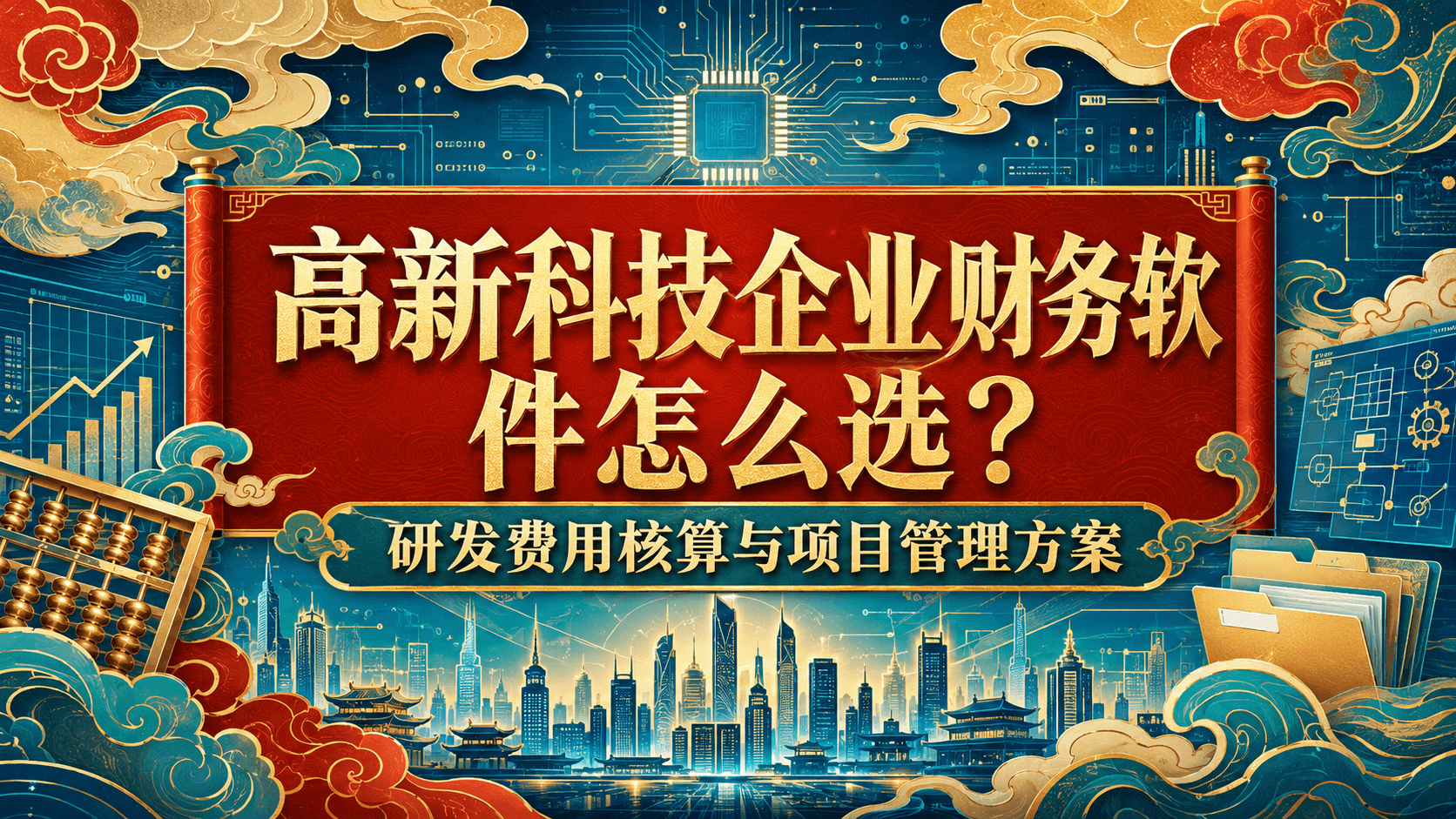 高新科技企业财务软件怎么选?研发费用核算与项目管理方案.png