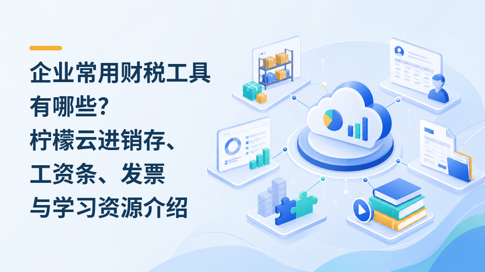 40-企业常用财税工具有哪些.png