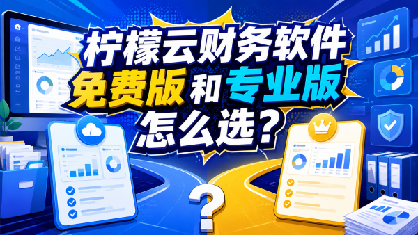 柠檬云财务软件免费版和专业版怎么选？.png