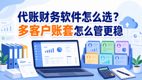 代账财务软件怎么选？多客户账套怎么管更稳.png