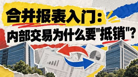 10_合并报表内部抵销.jpg