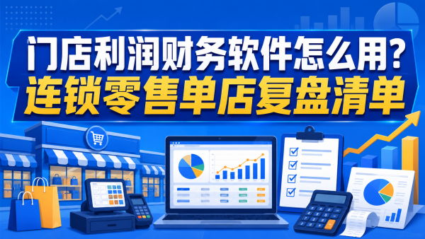 门店利润财务软件怎么用？连锁零售单店复盘清单.png