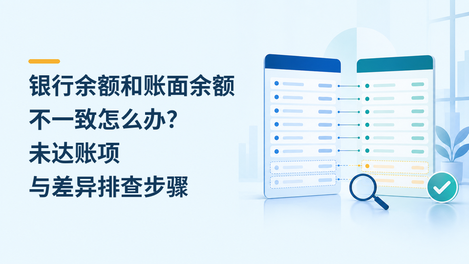 65-银行余额和账面余额不一致怎么办.png