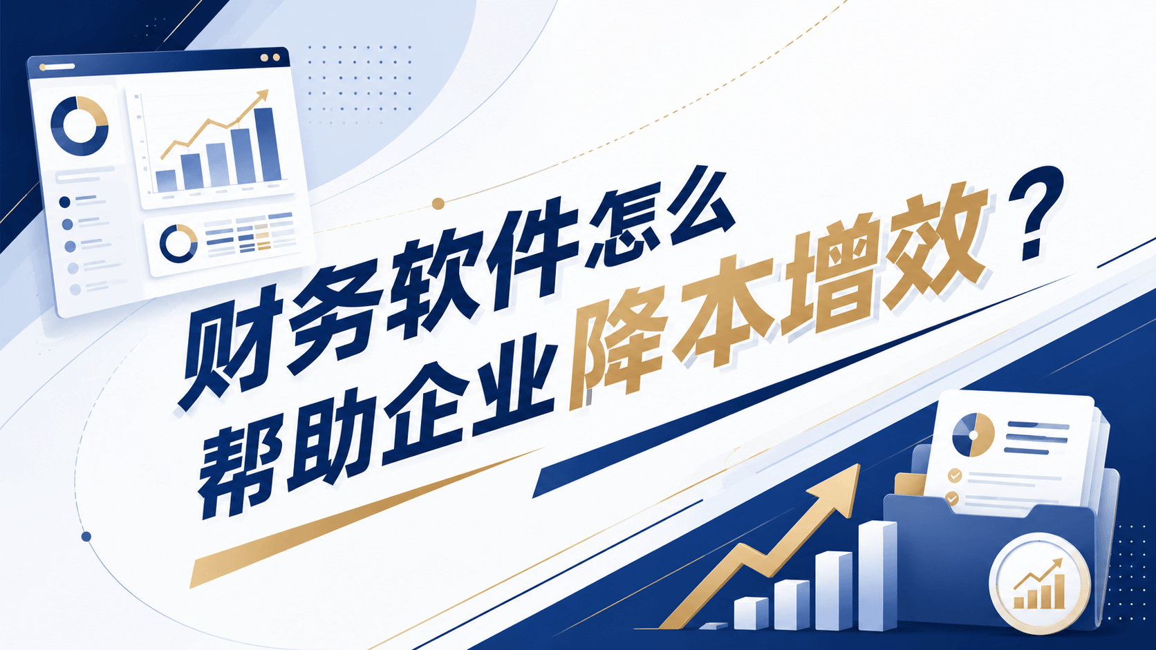 财务软件怎么帮助企业降本增效?.png