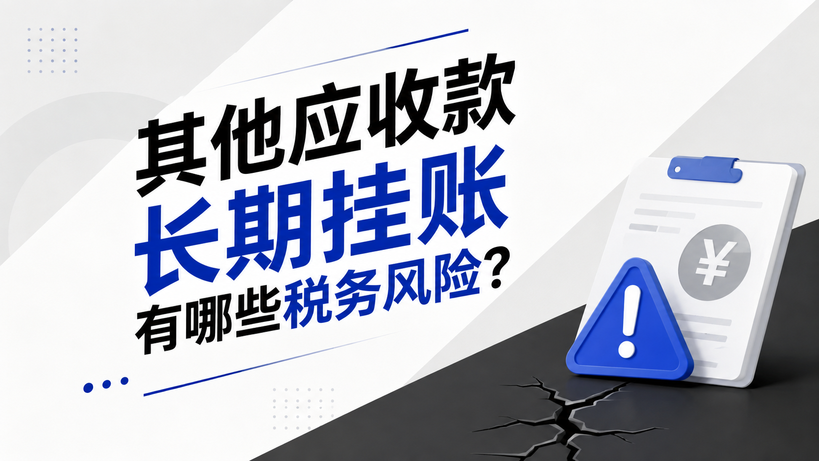 其他应收款长期挂账有哪些税务风险?.png