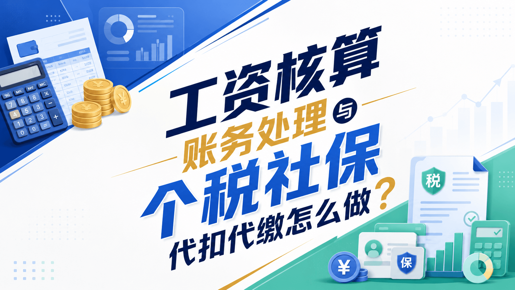 工资核算账务处理与个税社保代扣代缴怎么做？.png