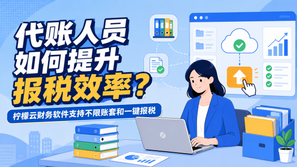 代账人员如何提升报税效率？柠檬云代账软件支持不限账套和一键报税.png