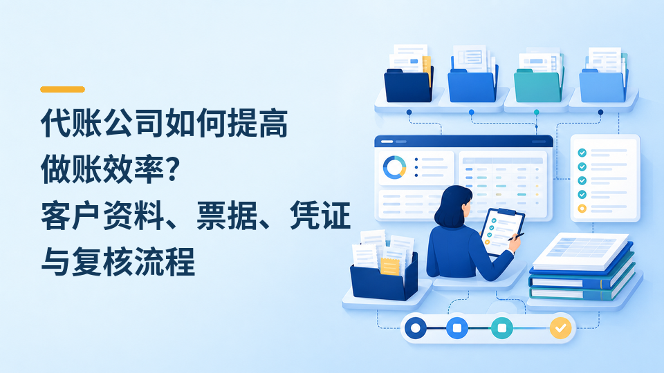 64-代账公司如何提高做账效率.png